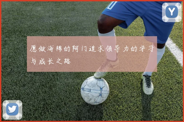 愿做海绵的阿门追求领导力的学习与成长之路